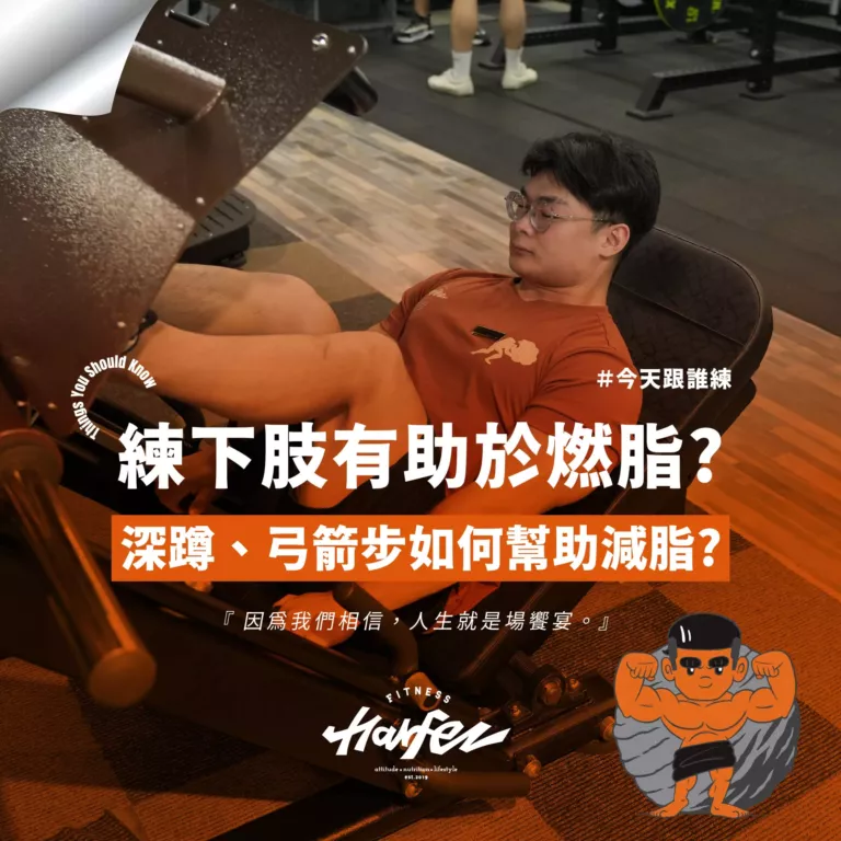 下肢訓練竟是燃脂利器？！深蹲、弓箭步如何幫助減脂？