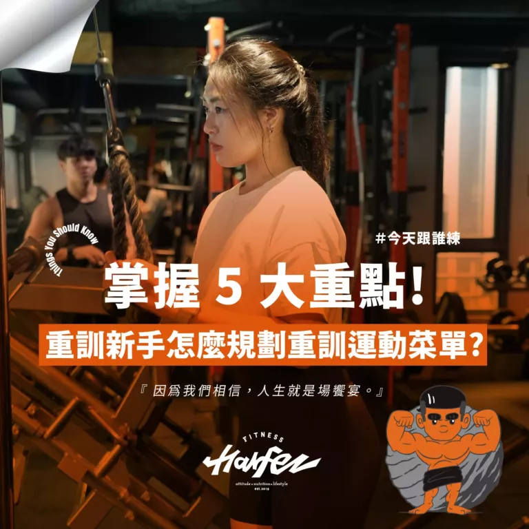 重訓新手怎麼規劃重訓運動菜單？掌握 5 大重點！