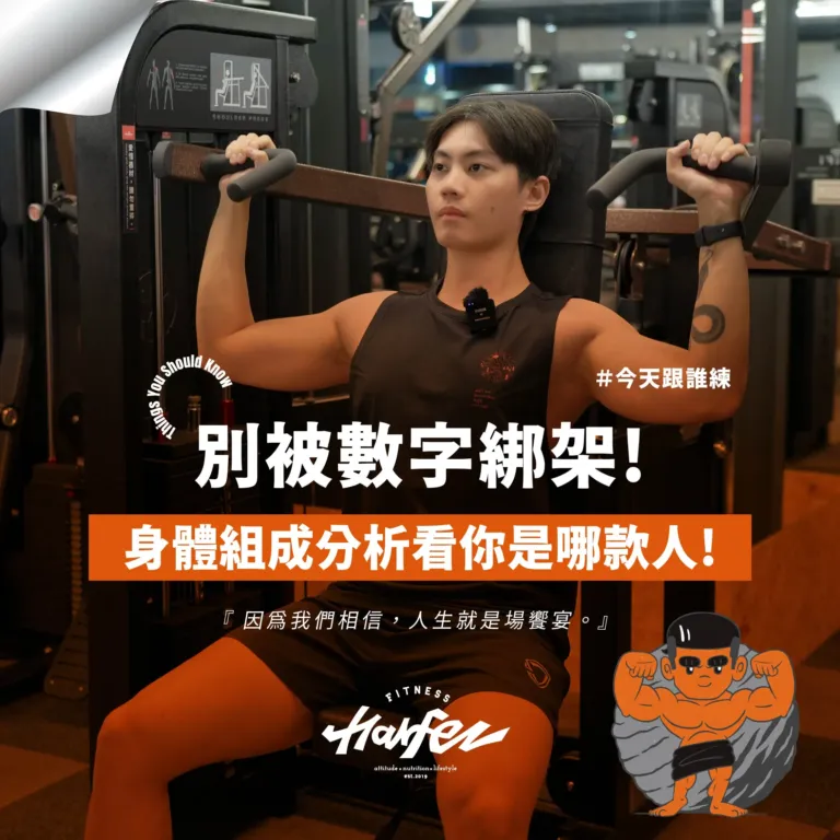 別被數字綁架！身體組成分析看你是哪款人！（身體組成數值與體態關係）