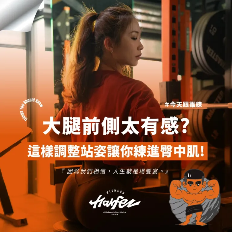 大腿前側太有感？這樣調整站姿讓你練進臀中肌！