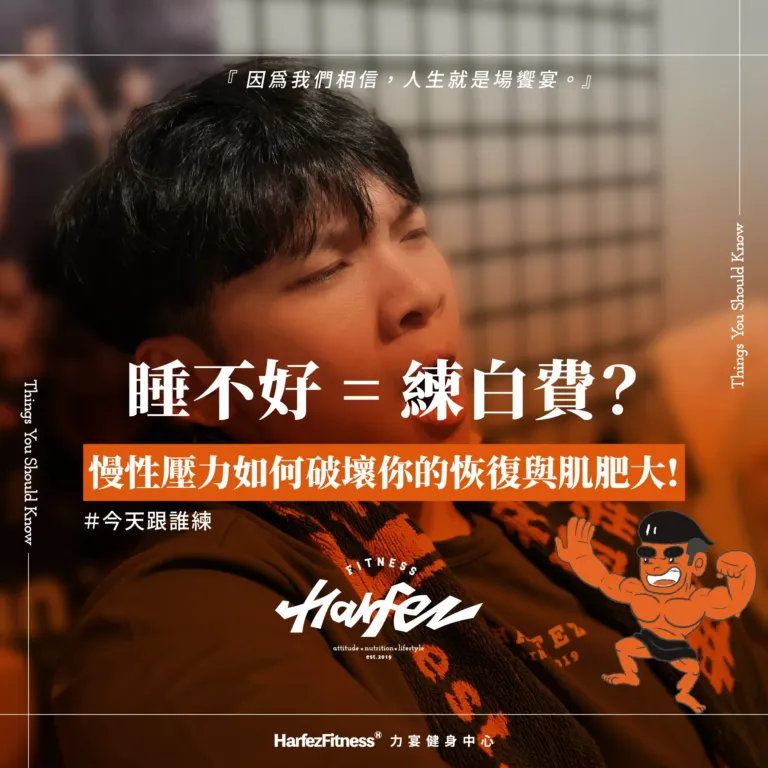 睡不好＝練白費？慢性壓力如何破壞你的恢復與肌肥大！