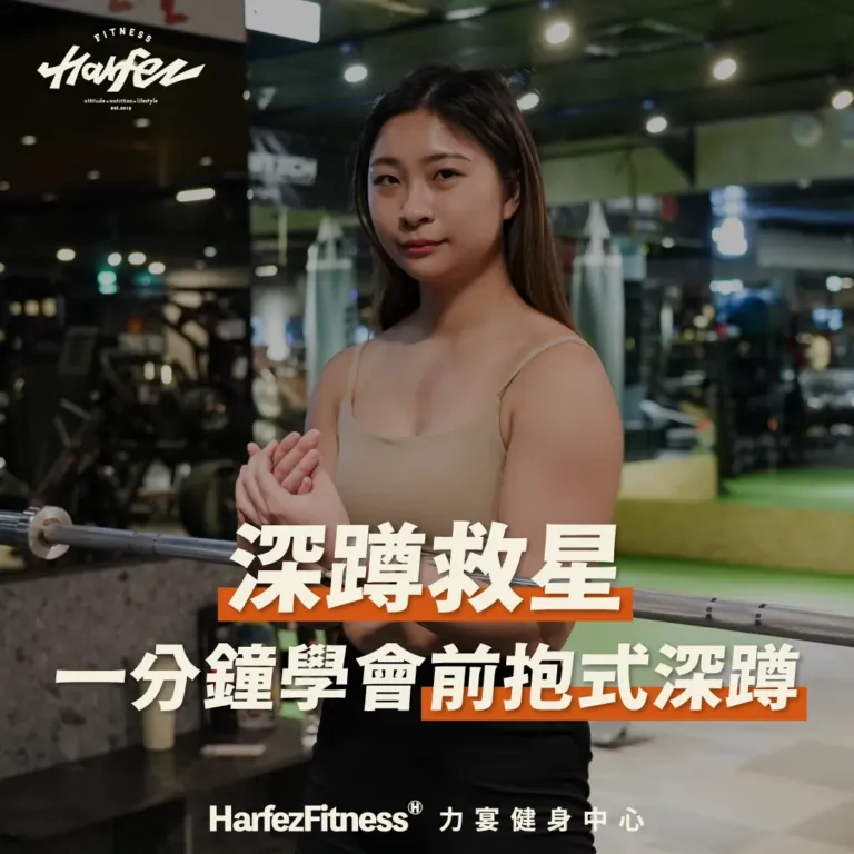 深蹲救星:一分鐘學會前抱式深蹲