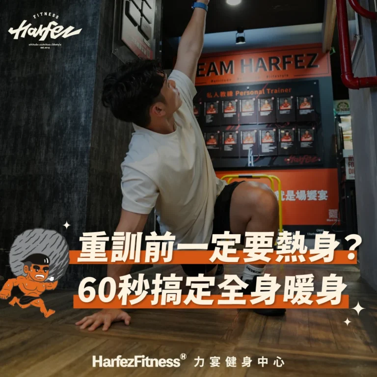 重訓前一定要熱身?60秒搞定全身訓練!