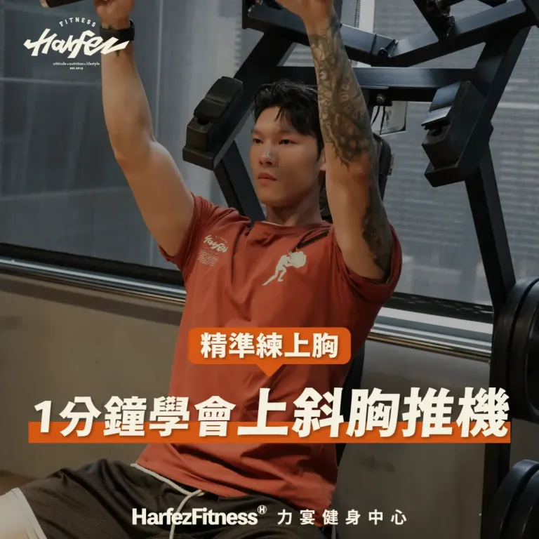 1分鐘學會「上斜胸推機」精準練上胸 🔥