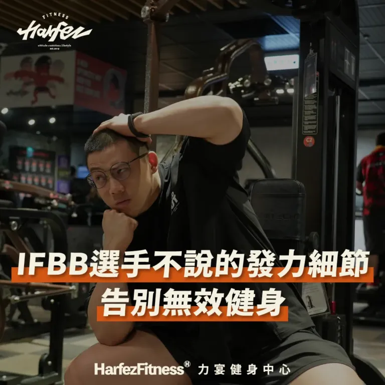 IFBB選手不說的發力細節 告別無效健身