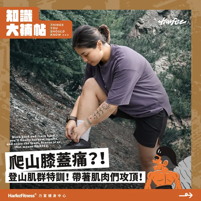 爬山膝蓋痛