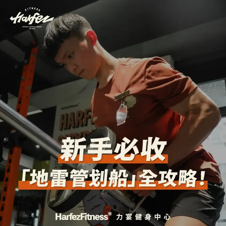 新手必收「地雷管划船」全攻略!