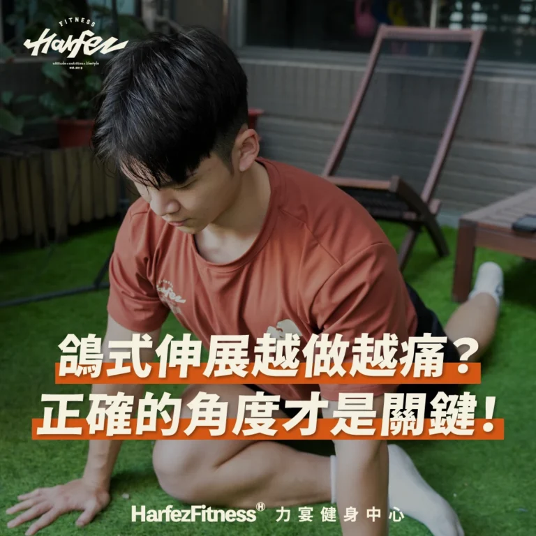 鴿式伸展越做越痛？可能是妳「位移」了！