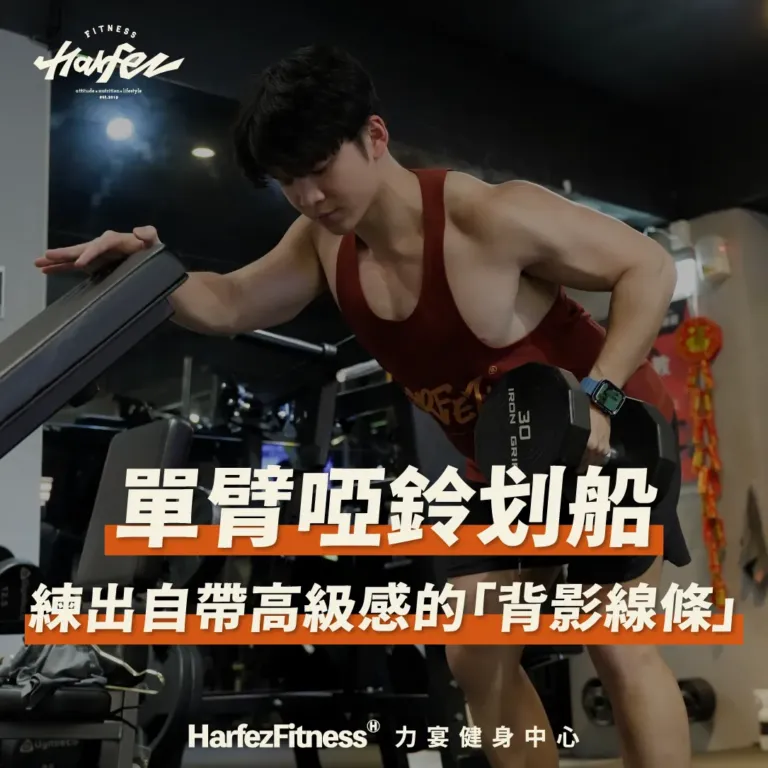單臂啞鈴划船 練出自帶高級感的「背影線條」