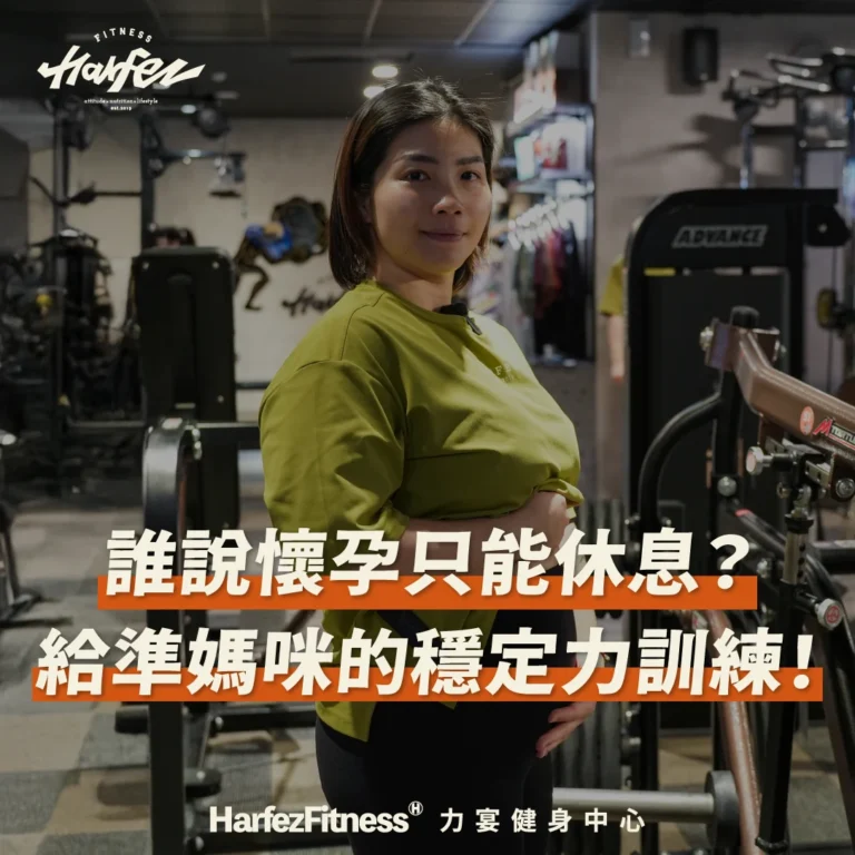 誰說懷孕只能休息？給準媽咪的穩定力訓練！