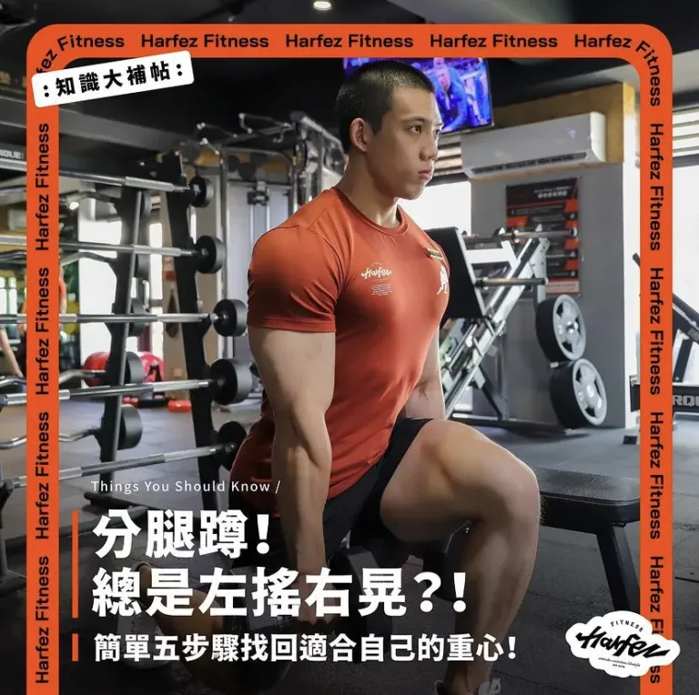 分腿蹲