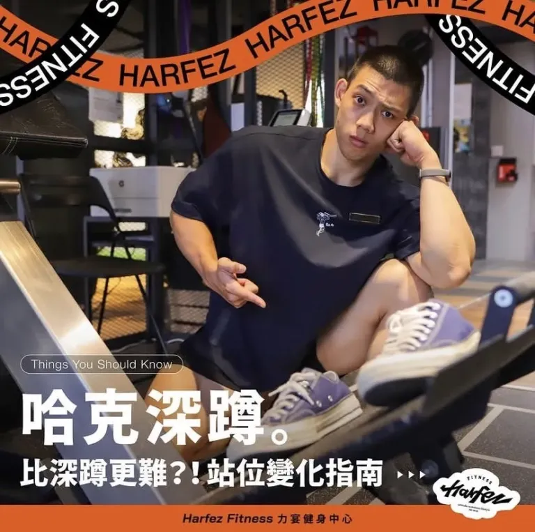 哈克深蹲
