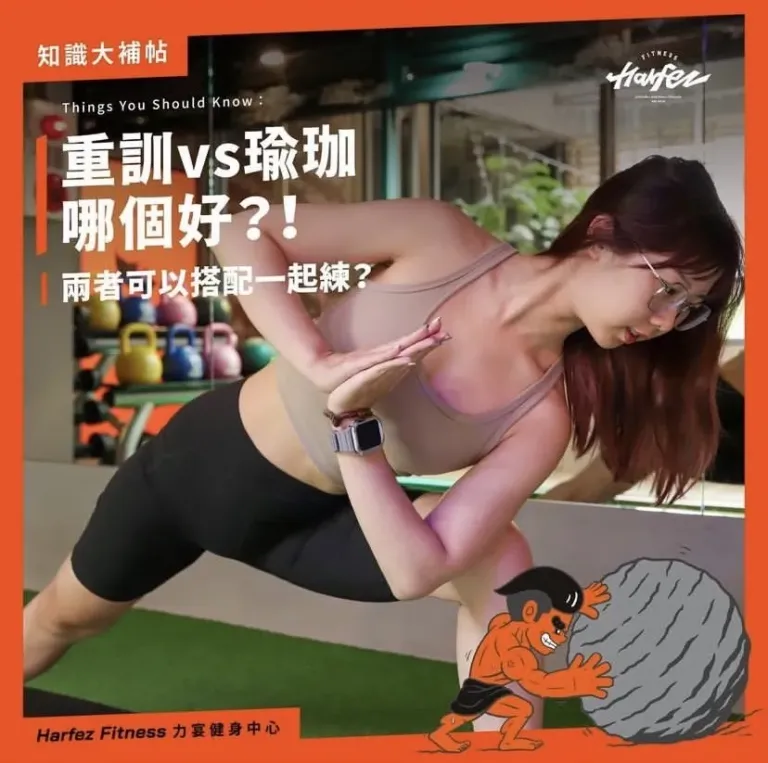 重訓VS瑜珈