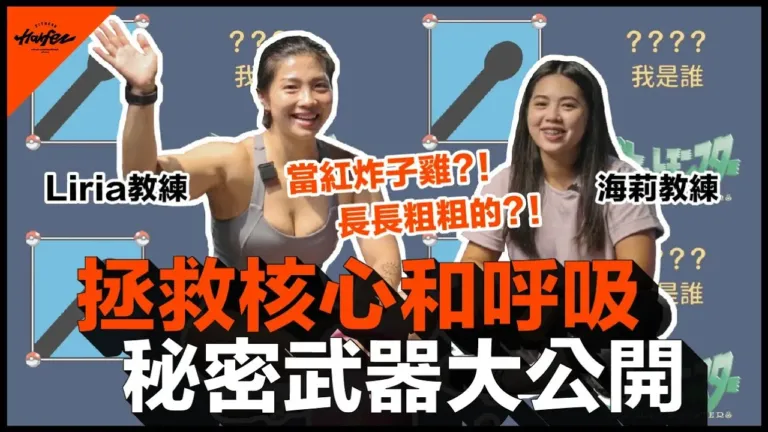 力誌饗宴，饗宴日誌！「因為我們相信，人生就是場饗宴！」｜核心訓練
