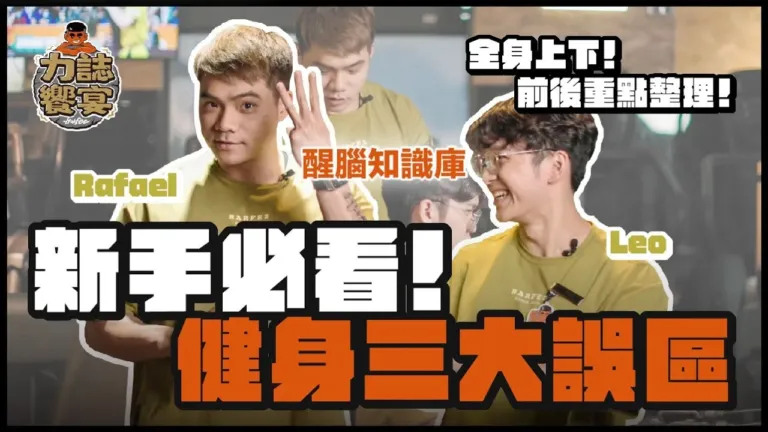 力誌饗宴，饗宴日誌！「因為我們相信，人生就是場饗宴！」｜健身新手必看