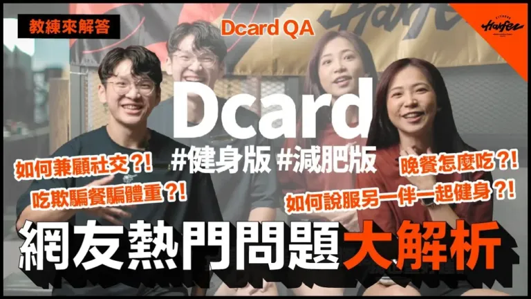 力誌饗宴，饗宴日誌！「因為我們相信，人生就是場饗宴！」｜dcard健身版