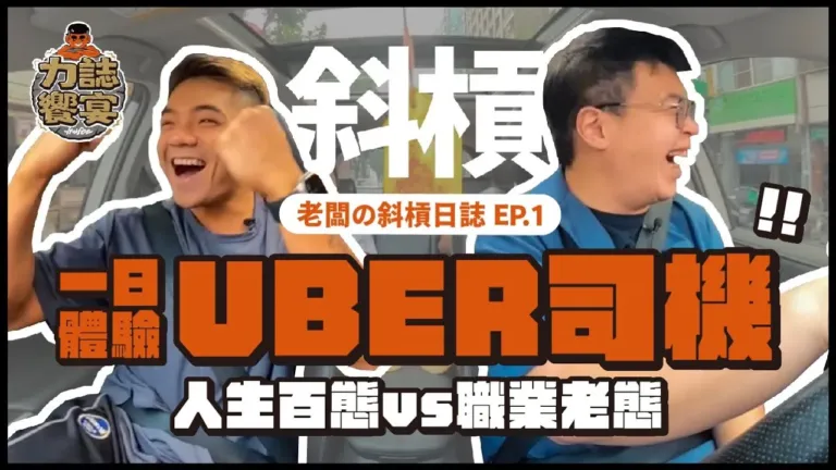力誌饗宴，饗宴日誌！「因為我們相信，人生就是場饗宴！」｜uber司機