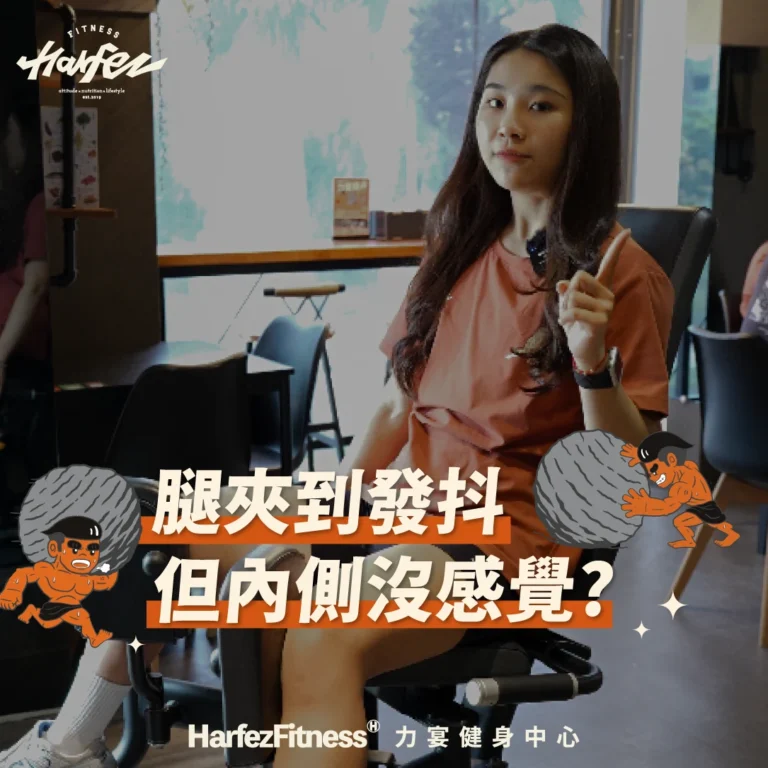 腿夾到發抖，但內側沒感覺?那你基本上，沒練到內收肌‼️