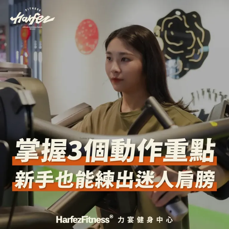 掌握3個動作重點 新手也能練出迷人肩膀