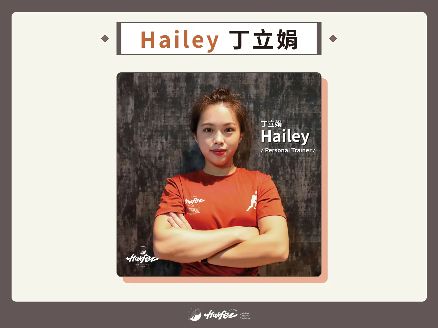 力宴健身教練推薦 1：Hailey 丁立娟