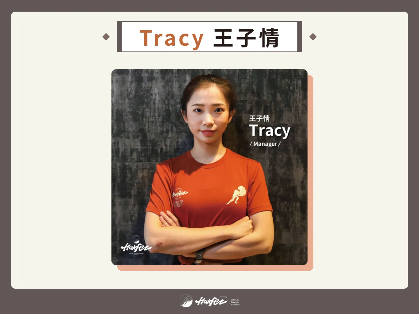 力宴健身教練推薦 2：Tracy 王子情