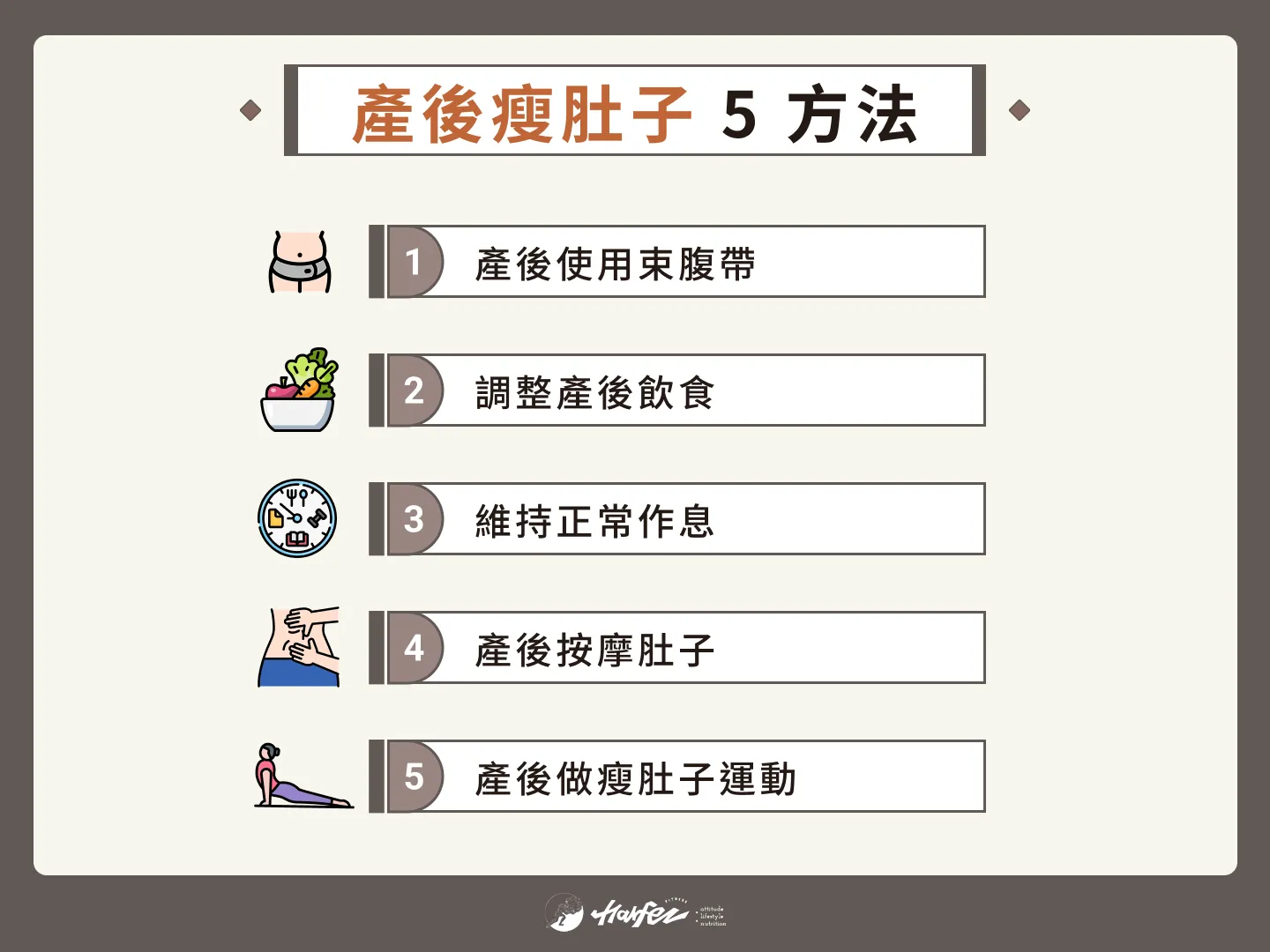 產後瘦肚子 5 方法