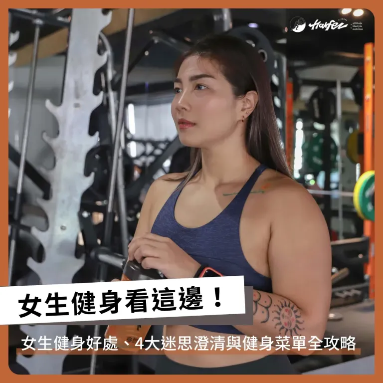 女生健身看這邊！女生健身好處、4大迷思澄清與健身菜單全攻略