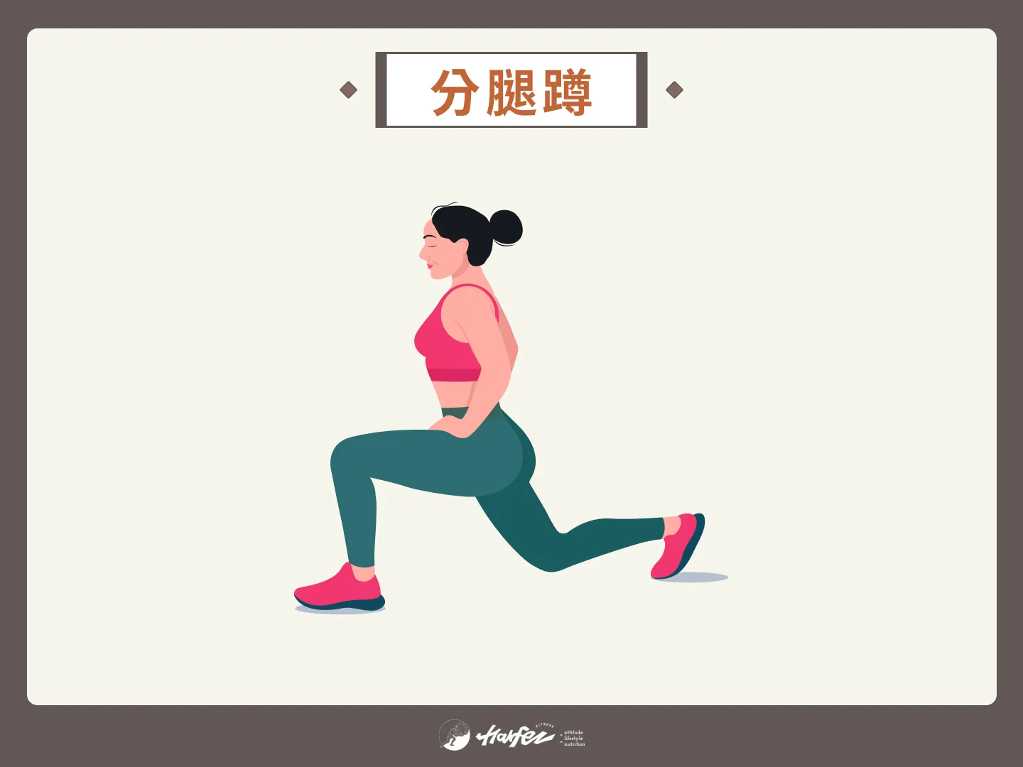 練臀動作 8：分腿蹲