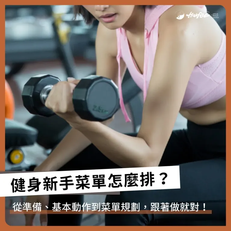 健身新手菜單怎麼排？從準備、基本動作到菜單規劃，跟著做就對！