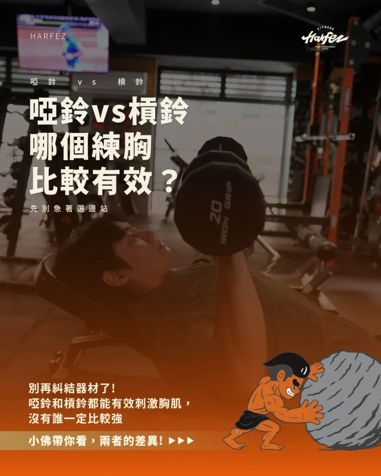 啞鈴VS槓鈴哪個練胸比較有效!?