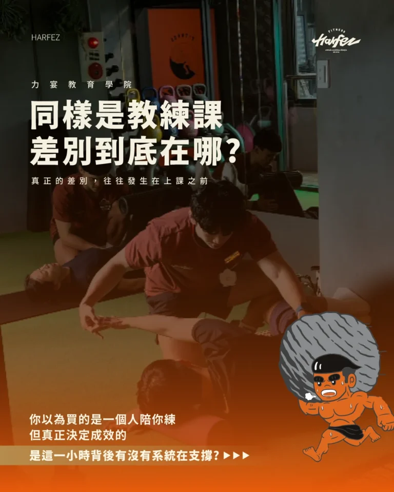 教練課差在哪？差在背後有沒有系統 對比有系統 vs 無系統的教練課，帶出教育學院存在的理由。