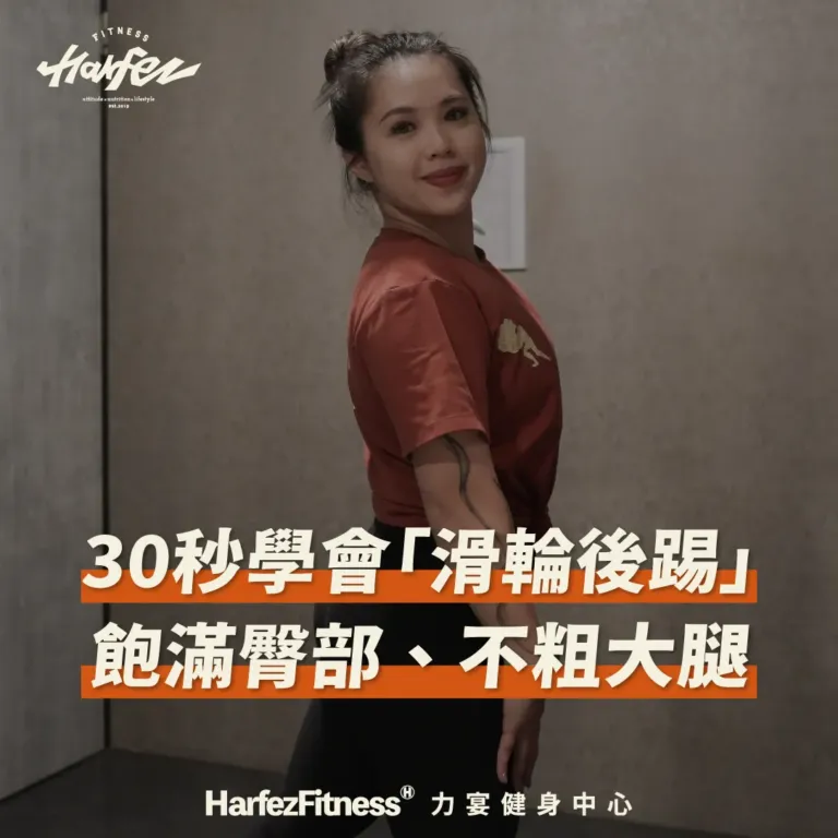 30秒學會「滑輪後踢」飽滿臀部、不粗大腿