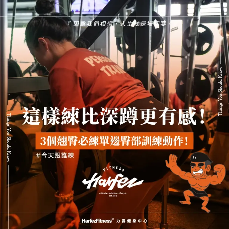 這樣練比深蹲更有感！3個翹臀必練單邊臀部訓練動作！