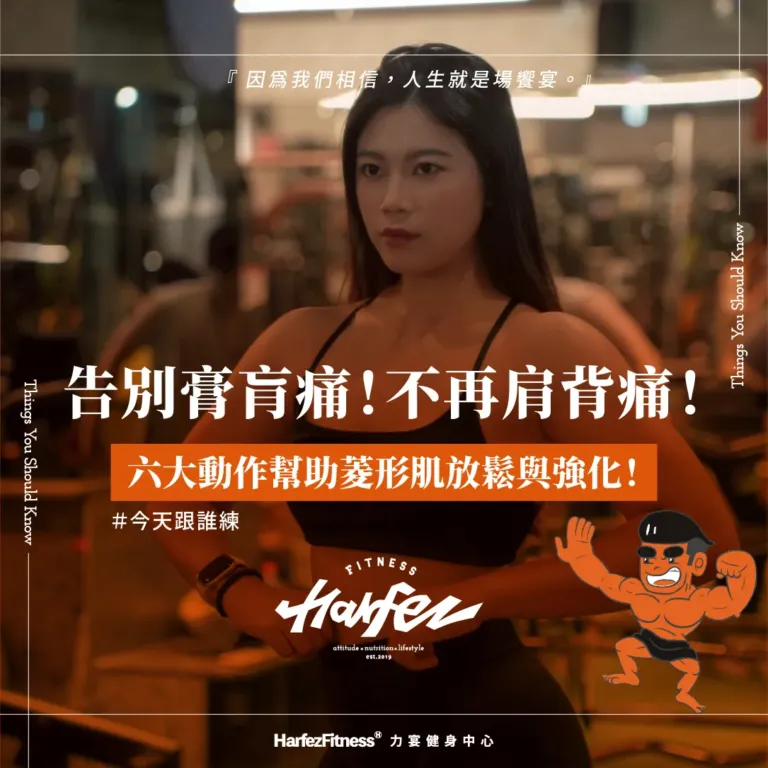 告別膏肓痛！六大動作幫助菱形肌放鬆與強化！不再肩背痛！