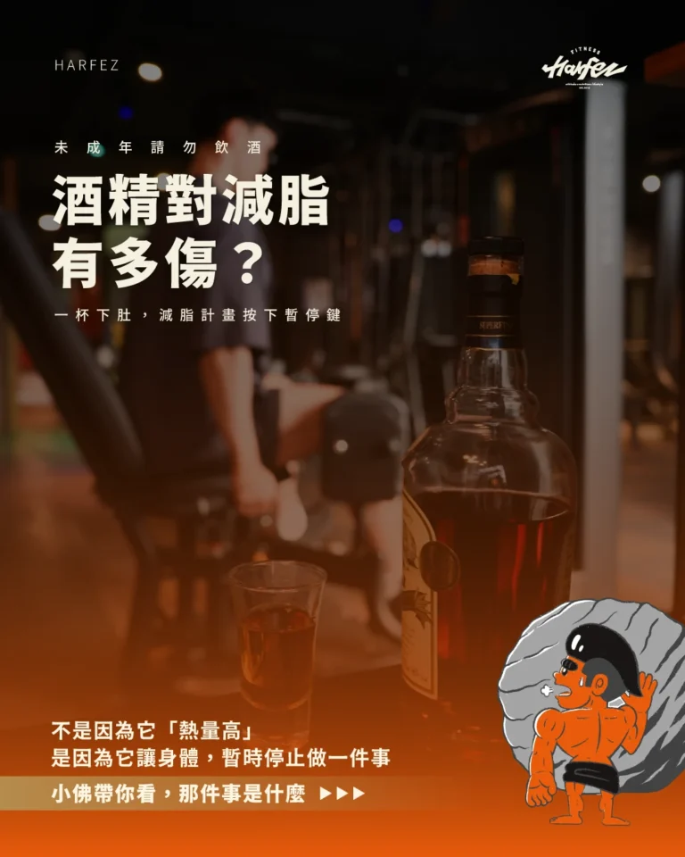 酒精對減脂有多傷？