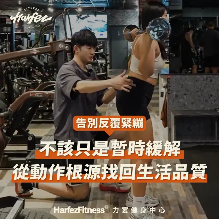 不該只是暫時緩解 從動作根源找回生活品質