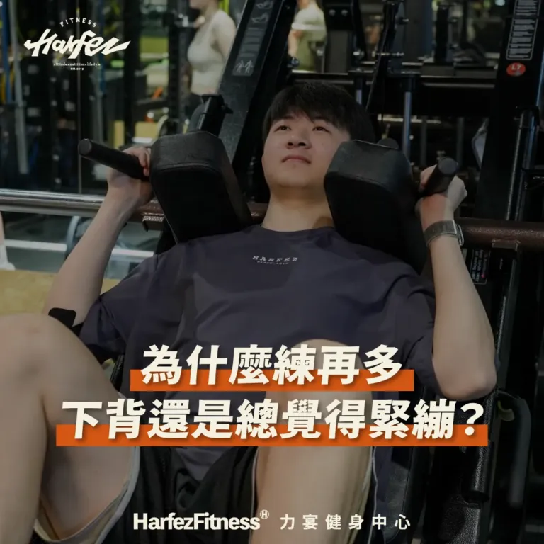 為什麼練再多 下背還是總覺得緊繃?